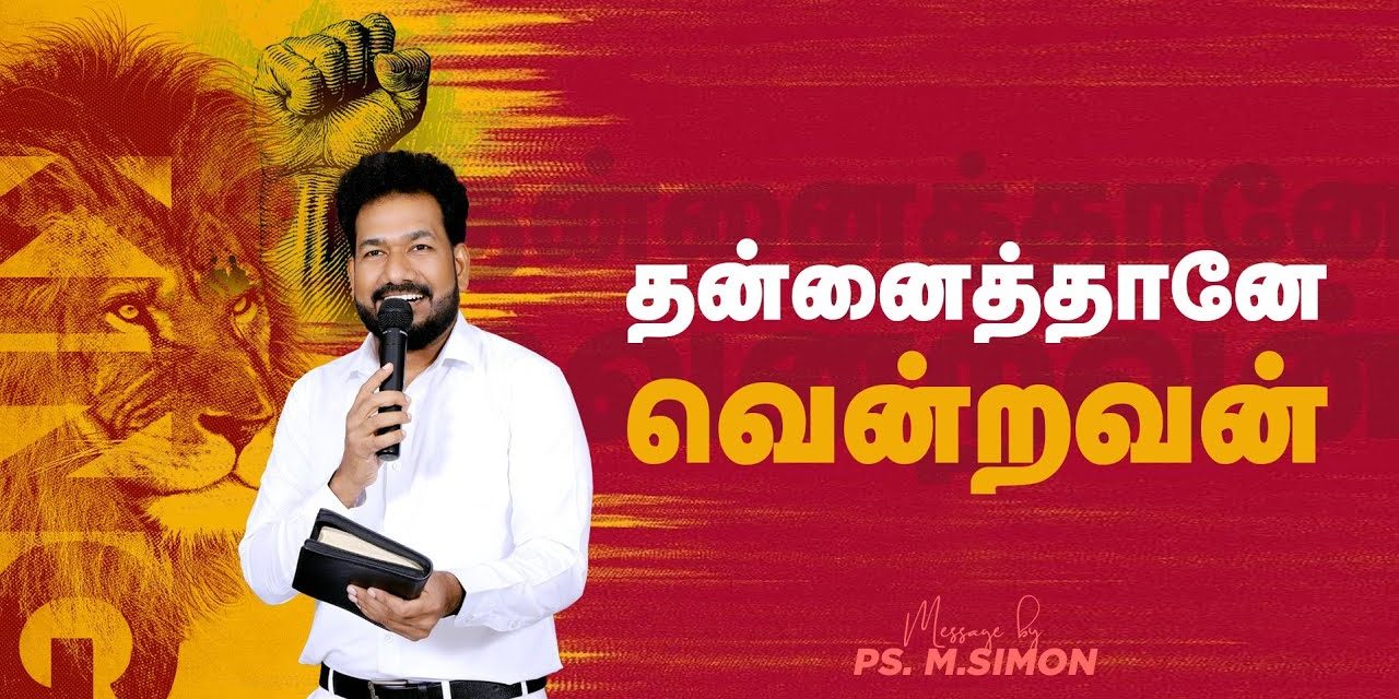 தன்னைத்தானே வென்றவன் | Message By Pastor M.Simon