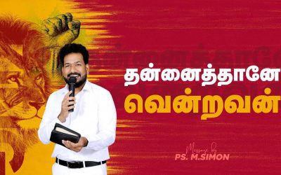 தன்னைத்தானே வென்றவன் | Message By Pastor M.Simon