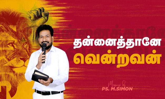 தன்னைத்தானே வென்றவன் | Message By Pastor M.Simon