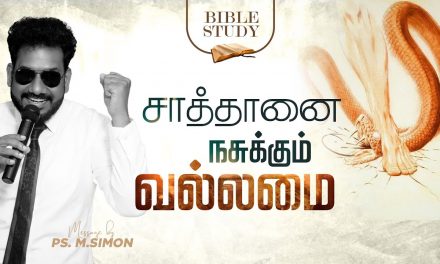 சாத்தானை நசுக்கும் வல்லமை | Message By Pastor M.Simon