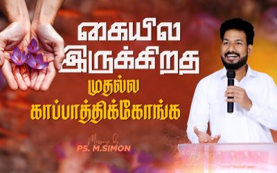 கையில இருக்கிறத முதல்ல காப்பாத்திக்கோங்க | Message By Pastor M.Simon