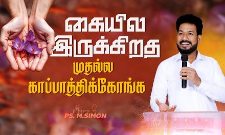 கையில இருக்கிறத முதல்ல காப்பாத்திக்கோங்க | Message By Pastor M.Simon