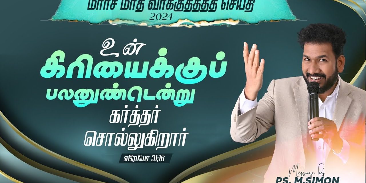 மார்ச் மாத வாக்குத்தத்தம் – 2024 | 01.03.2024 | Message By Pastor M.Simon