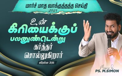 மார்ச் மாத வாக்குத்தத்தம் – 2024 | 01.03.2024 | Message By Pastor M.Simon