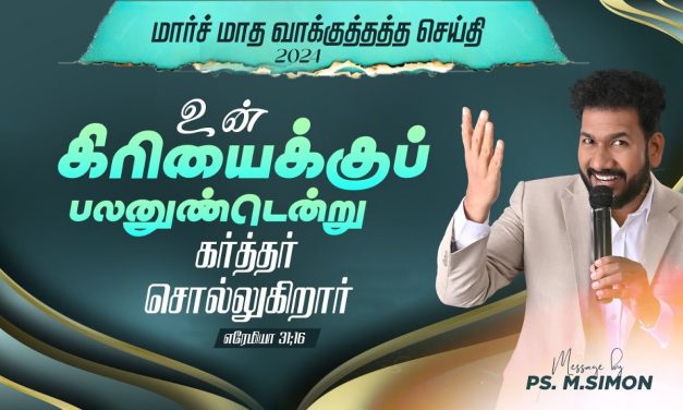 மார்ச் மாத வாக்குத்தத்தம் – 2024 | 01.03.2024 | Message By Pastor M.Simon