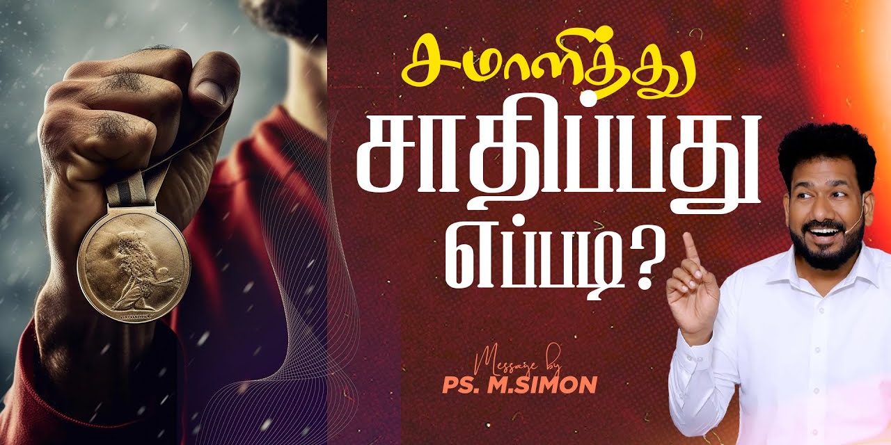 சமாளித்து சாதிப்பது எப்படி? | Message By Pastor M.Simon