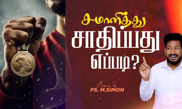 சமாளித்து சாதிப்பது எப்படி? | Message By Pastor M.Simon