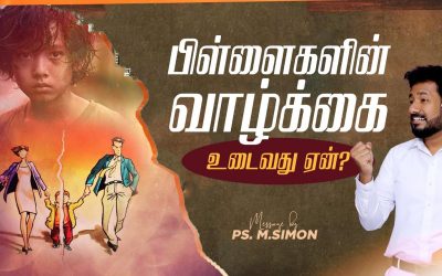 பிள்ளைகளின் வாழ்க்கை உடைவது ஏன்| Message By Pastor M.Simon