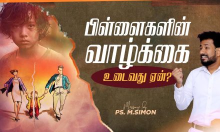 பிள்ளைகளின் வாழ்க்கை உடைவது ஏன்| Message By Pastor M.Simon