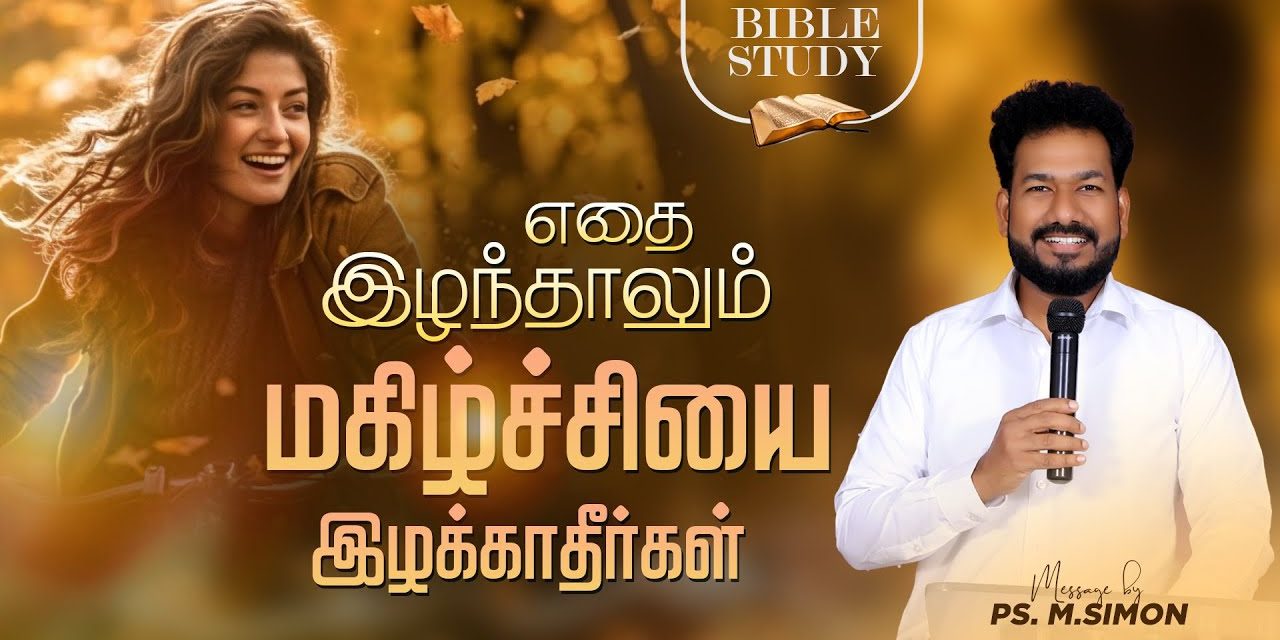 எதை இழந்தாலும் மகிழ்ச்சியை இழக்காதீர்கள் | BIBLE STUDY | Message By Pastor M.Simon