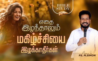 எதை இழந்தாலும் மகிழ்ச்சியை இழக்காதீர்கள் | BIBLE STUDY | Message By Pastor M.Simon