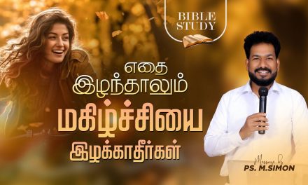 எதை இழந்தாலும் மகிழ்ச்சியை இழக்காதீர்கள் | BIBLE STUDY | Message By Pastor M.Simon