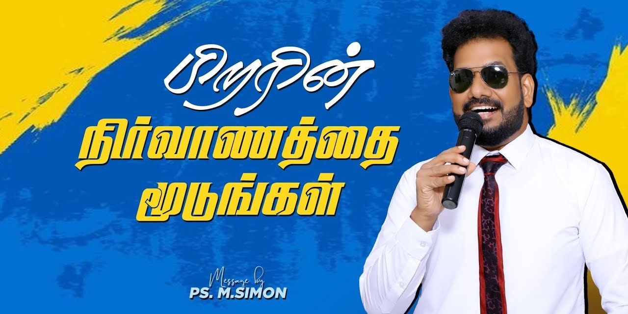 பிறரின் நிர்வாணத்தை மூடுங்கள் | Message By Pastor M.Simon