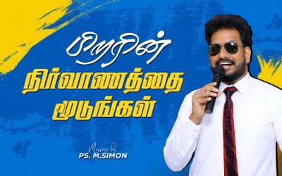 பிறரின் நிர்வாணத்தை மூடுங்கள் | Message By Pastor M.Simon