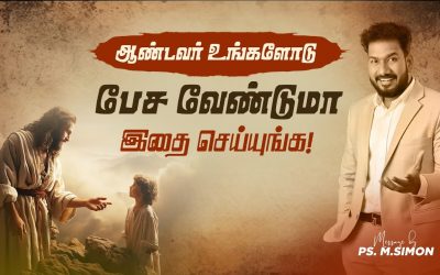 ஆண்டவர் உங்களோடு பேச வேண்டுமா இதை செய்யுங்க! | Message By Pastor M.Simon