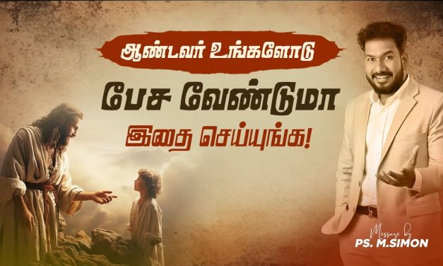 ஆண்டவர் உங்களோடு பேச வேண்டுமா இதை செய்யுங்க! | Message By Pastor M.Simon