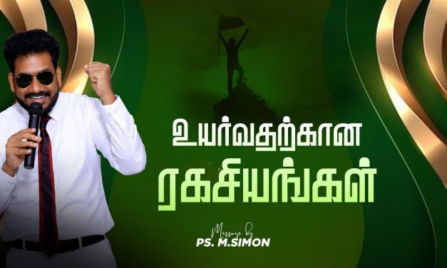 உயர்வதற்கான ரகசியங்கள் | Message By Pastor M.Simon