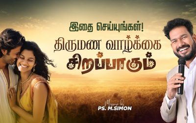 இதை செய்யுங்கள்! திருமண வாழ்க்கை சிறப்பாகும் | Message By Pastor M.Simon