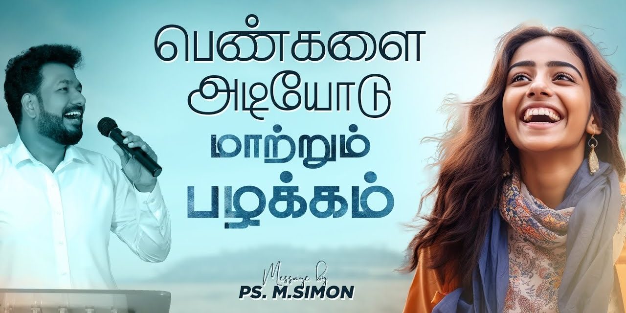 பெண்களை அடியோடு மாற்றும் பழக்கம் | Message By Pastor M.Simon