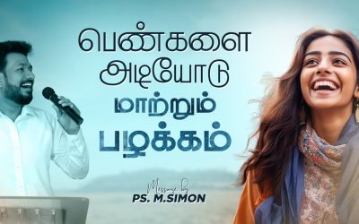 பெண்களை அடியோடு மாற்றும் பழக்கம் | Message By Pastor M.Simon