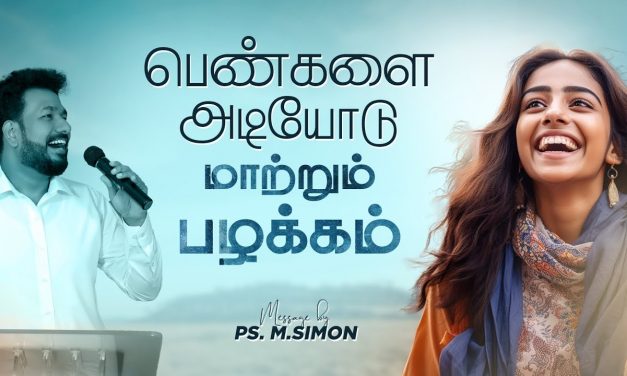 பெண்களை அடியோடு மாற்றும் பழக்கம் | Message By Pastor M.Simon