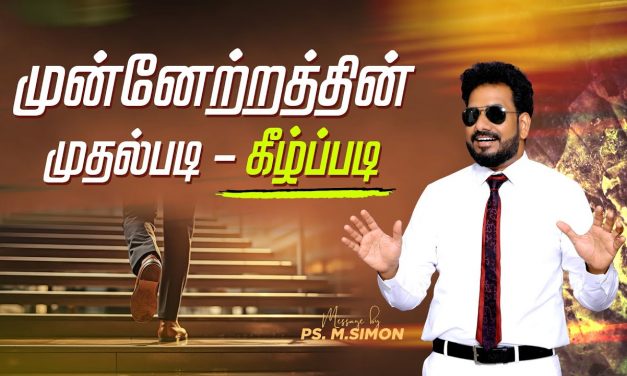 முன்னேற்றத்தின் முதல்படி – கீழ்ப்படி | Message By Pastor M.Simon