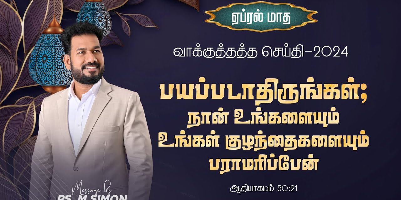 ஏப்ரல் மாத வாக்குத்தத்தம் – 2024 | 01.04.2024 | Message By Pastor M.Simon