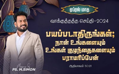 ஏப்ரல் மாத வாக்குத்தத்தம் – 2024 | 01.04.2024 | Message By Pastor M.Simon