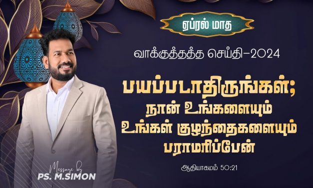 ஏப்ரல் மாத வாக்குத்தத்தம் – 2024 | 01.04.2024 | Message By Pastor M.Simon