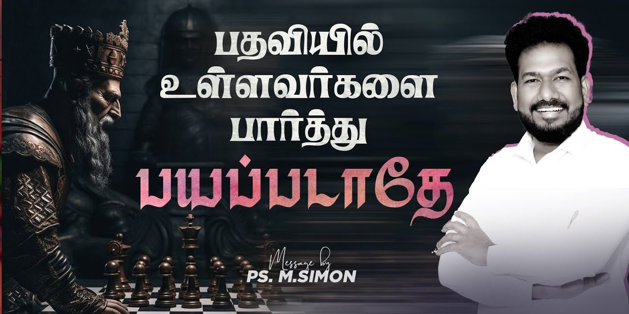 பதவியில் உள்ளவர்களை பார்த்து பயப்படாதே | Message By Pastor M.Simon