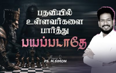 பதவியில் உள்ளவர்களை பார்த்து பயப்படாதே | Message By Pastor M.Simon