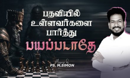 பதவியில் உள்ளவர்களை பார்த்து பயப்படாதே | Message By Pastor M.Simon