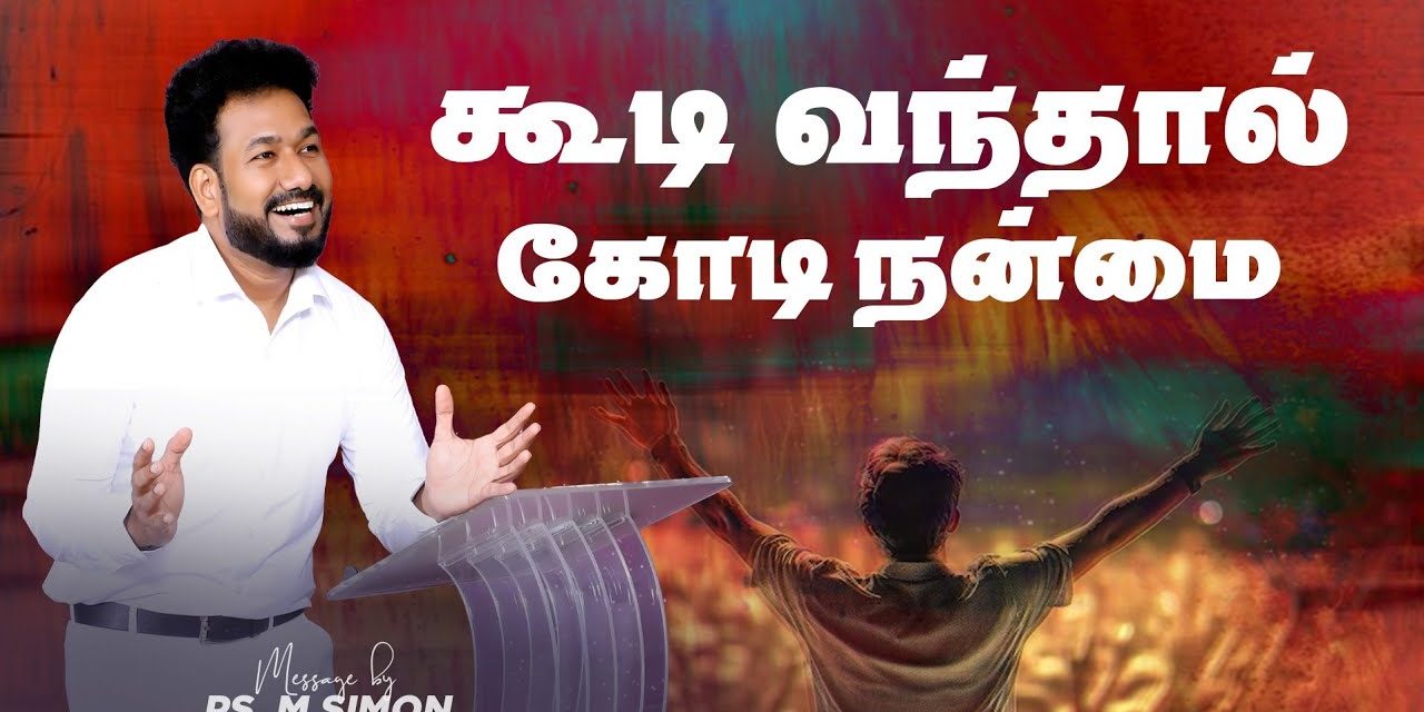 கூடி வந்தால் கோடி நன்மை | Message By Pastor M.Simon