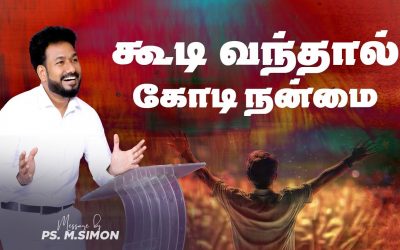 கூடி வந்தால் கோடி நன்மை | Message By Pastor M.Simon