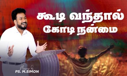 கூடி வந்தால் கோடி நன்மை | Message By Pastor M.Simon