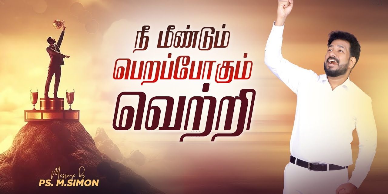 நீ மீண்டும் பெறப்போகும் வெற்றி | Message By Pastor M.Simon