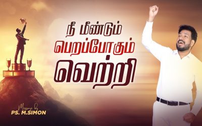 நீ மீண்டும் பெறப்போகும் வெற்றி | Message By Pastor M.Simon