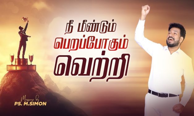 நீ மீண்டும் பெறப்போகும் வெற்றி | Message By Pastor M.Simon