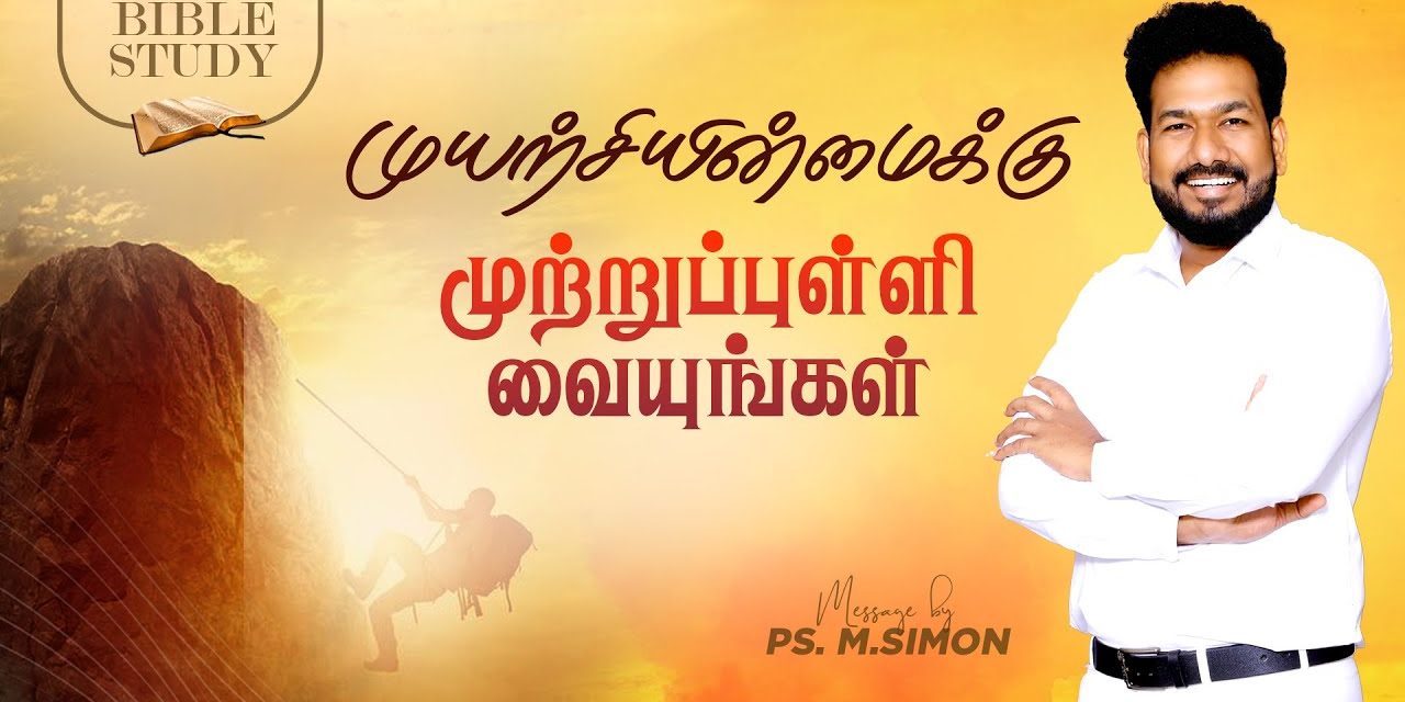 முயற்சியின்மைக்கு முற்றுப்புள்ளி வையுங்கள்  | BIBLE STUDY | Message By Pastor M.Simon