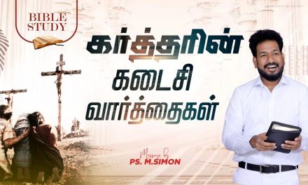 கர்த்தரின் கடைசி வார்த்தைகள் | BIBLE STUDY | வேதபாட வகுப்பு | Message By Pastor M.Simon