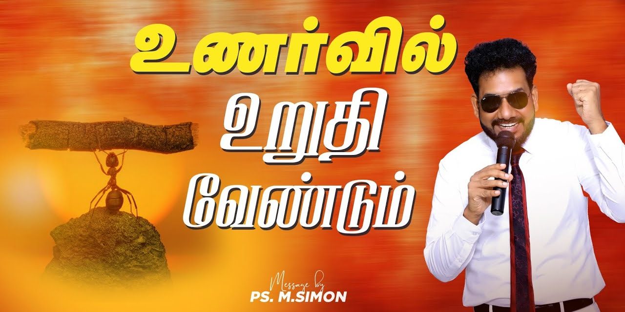 உணர்வில் உறுதி வேண்டும் | Message By Pastor M.Simon