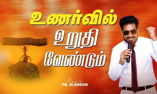 உணர்வில் உறுதி வேண்டும் | Message By Pastor M.Simon