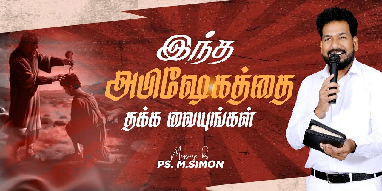 இந்த அபிஷேகத்தை தக்க வையுங்கள் | Message By Pastor M.Simon