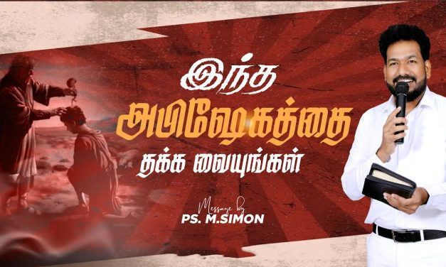 இந்த அபிஷேகத்தை தக்க வையுங்கள் | Message By Pastor M.Simon