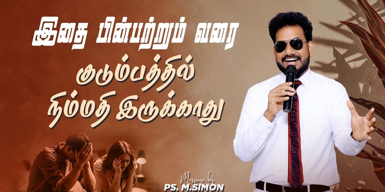 இதை பின்பற்றும் வரை குடும்பத்தில் நிம்மதி இருக்காது | Message By Pastor M.Simon