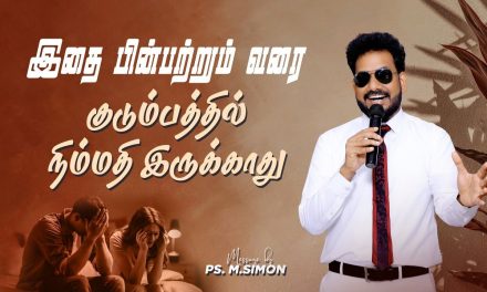 இதை பின்பற்றும் வரை குடும்பத்தில் நிம்மதி இருக்காது | Message By Pastor M.Simon