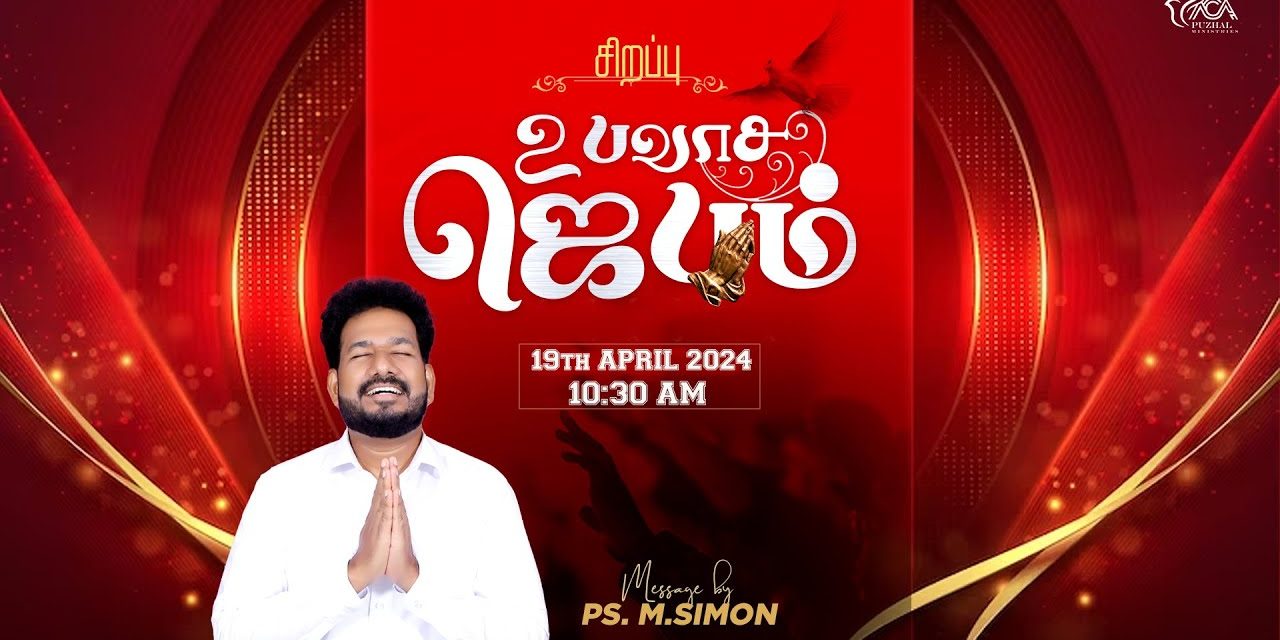 🔴LIVE | சிறப்பு உபவாச ஜெபம் – 19.04.2024 | Message By Pastor M.Simon