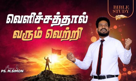 வெளிச்சத்தால் வரும் வெற்றி | BIBLE STUDY | Message By Pastor M.Simon