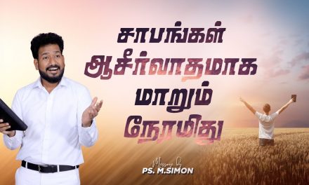 சாபங்கள் ஆசீர்வாதமாக மாறும் நேரமிது | Message By Pastor M.Simon