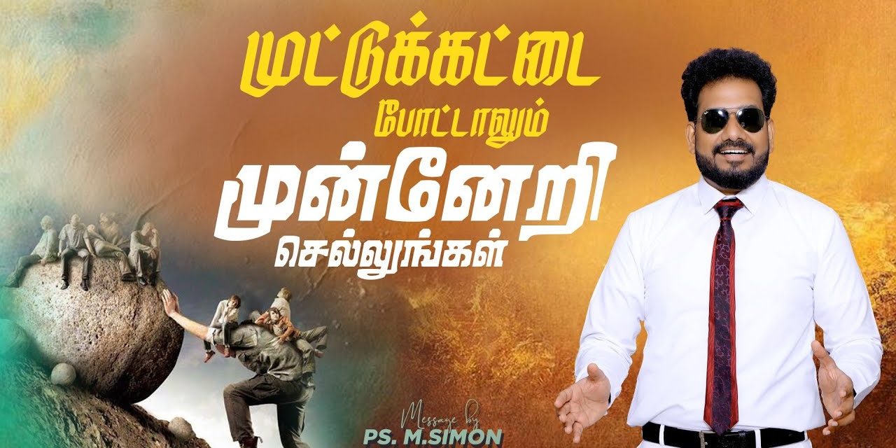 முட்டுக்கட்டை போட்டாலும் முன்னேறி செல்லுங்கள் | Message By Pastor M.Simon